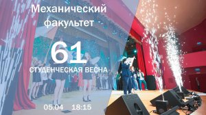 Студенческая весна 2024 │ МЕХАНИЧЕСКИЙ ФАКУЛЬТЕТ