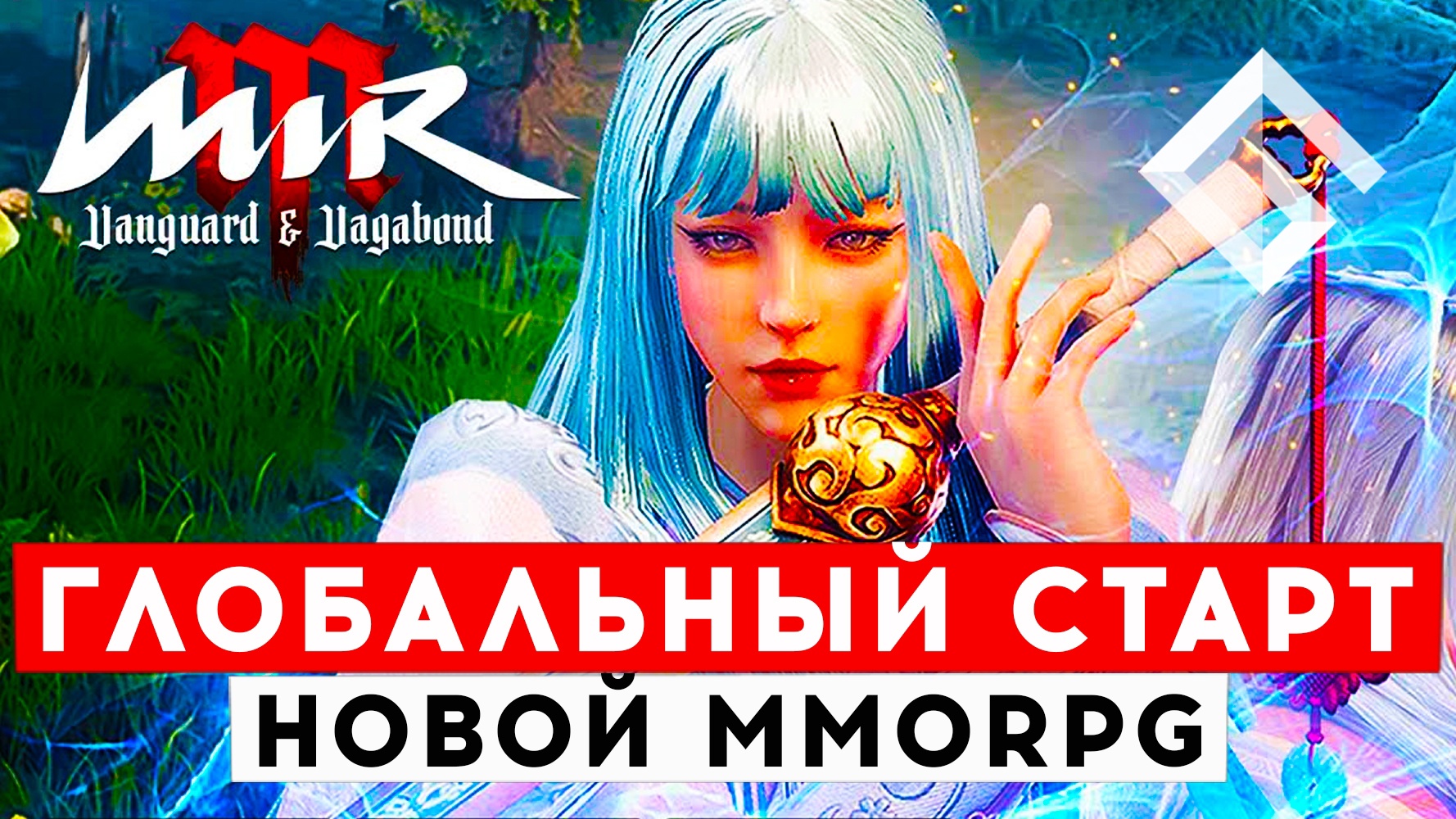 MIR M — ГЛОБАЛЬНЫЙ СТАРТ НОВОЙ КРОССПЛАТФОРМЕННОЙ MMORPG смотреть онлайн