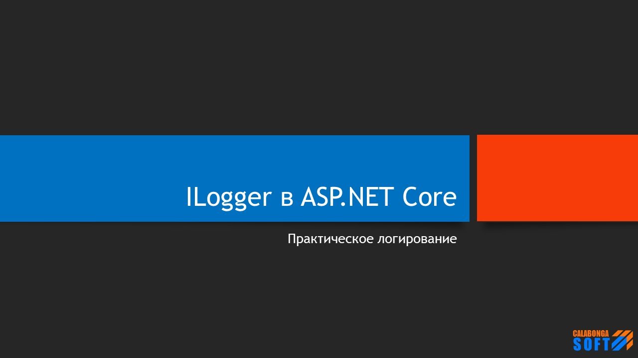 ILogger в ASP.NET Core смотреть онлайн