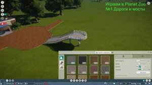 Играем в Planet Zoo Гайд №1 Дороги и мосты
