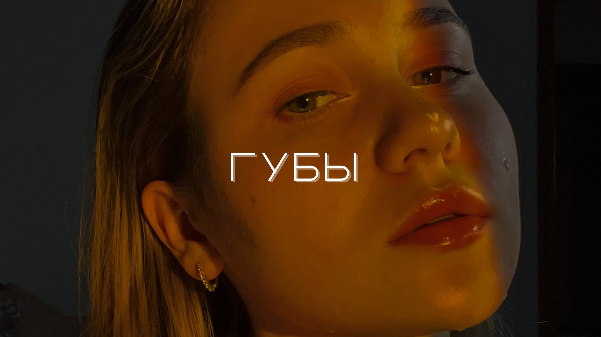 Мой опыт в увеличении губ