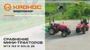 Сравнение МТЗ 152 и Solis-GOLD 26