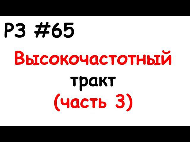 РЗ #65 Высокочастотный тракт (часть 3) смотреть онлайн