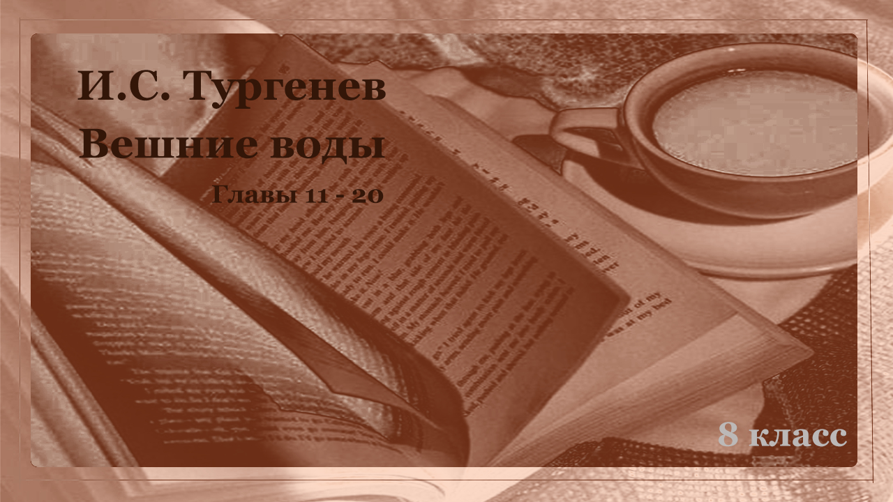 Аудиокнига И.С. Тургенева "Вешние воды". Главы 11-20. Русская классика. смотреть онлайн