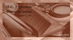 Аудиокнига И.С. Тургенева «Вешние воды».  Главы 11-20.  Русская классика.