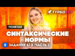 Синтаксические нормы | 8 задание ЕГЭ | Русский язык