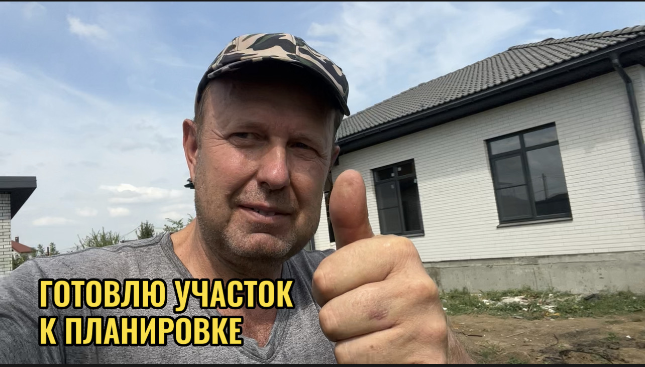 ГОТОВЛЮ УЧАСТОК К ПЛАНИРОВКЕ смотреть онлайн