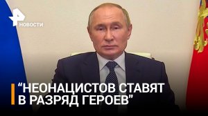 «Неонацисты на Украине становятся героями», - Путин об украинском народе и языке / РЕН Новости