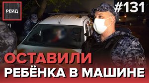 КОНФЛИКТ ИЗ-ЗА МИГРАНТОВ НА ФУТБОЛЬНОМ ПОЛЕ | ОСТАВИЛИ РЕБЕНКА В МАШИНЕ - РЕЙД 131