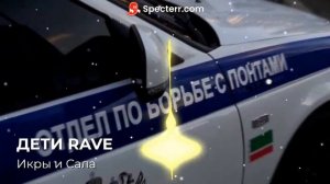 ДЕТИ RAVE -  Икры и Сала