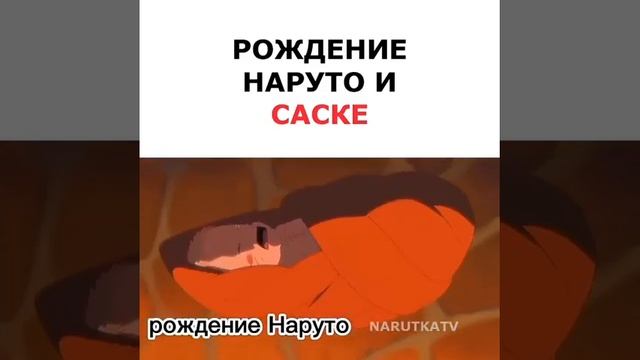 Рождение Наруто и Саске? смотреть онлайн