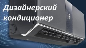 Обзор недорогого дизайнерского кондиционера Centek CT-65G10 / CT-65G10 серия Carbon Grey on-off