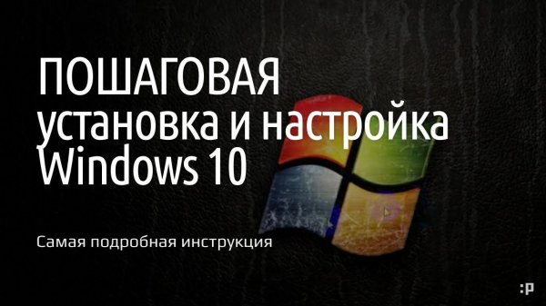 Самая подробная инструкция по установке и настройке Windows 10*