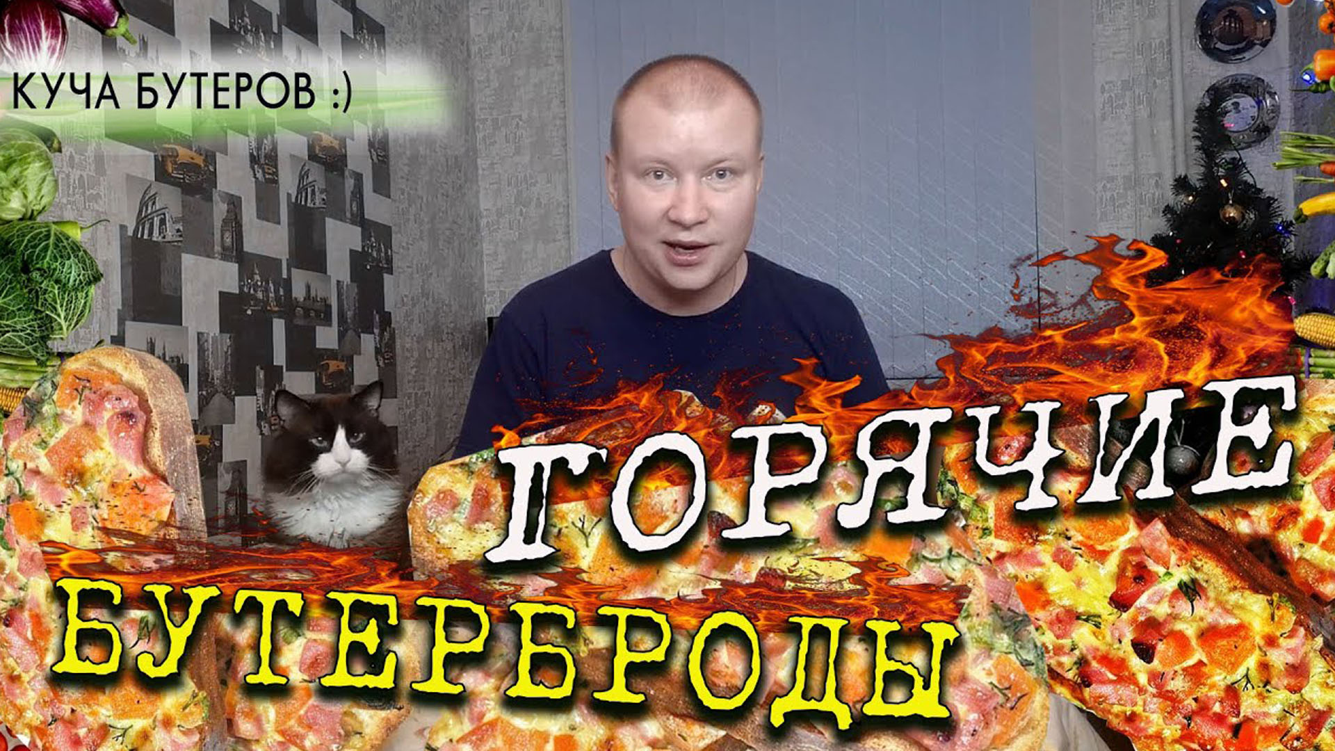 Горячие бутерброды. Секрет вкусной закуски на скорую руку смотреть онлайн
