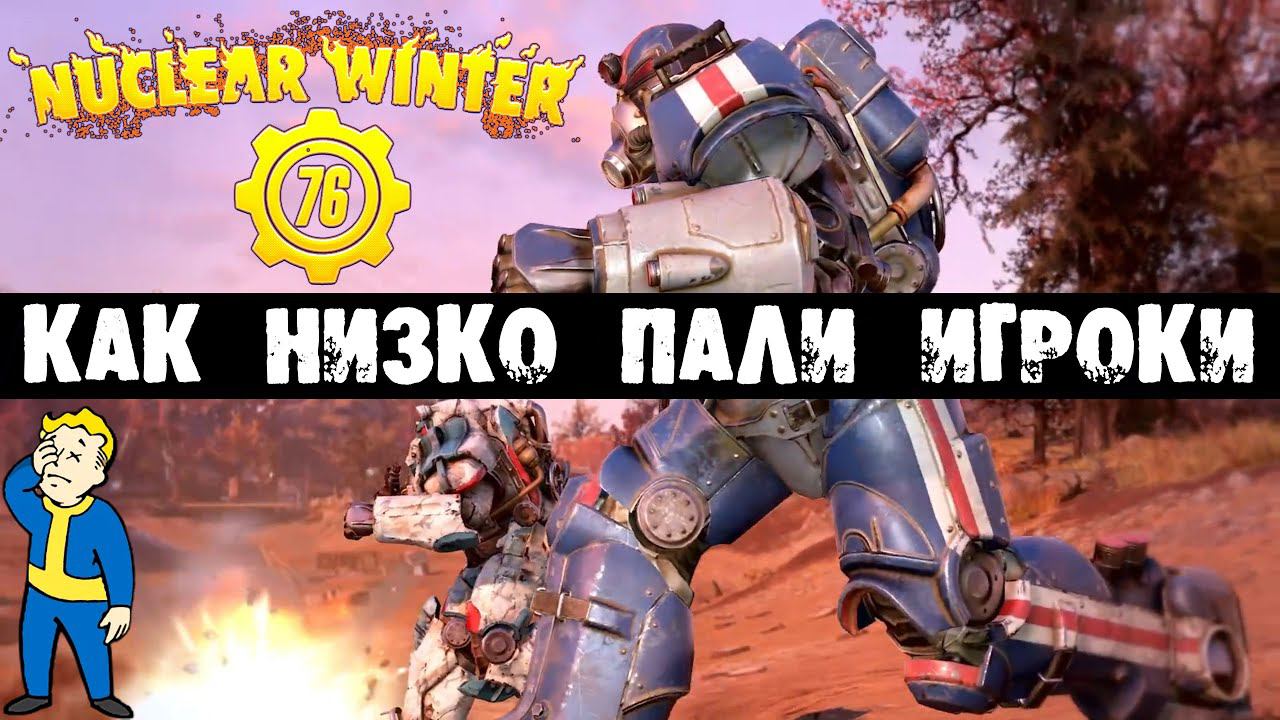 Fallout 76: КАК НИЗКО ПАЛИ НРАВЫ Nuclear Winter смотреть онлайн