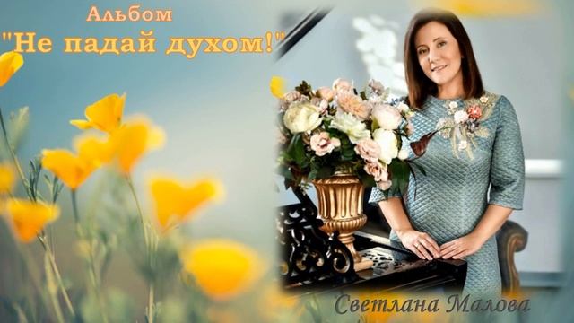 Светлана Малова - Не падай духом! смотреть онлайн
