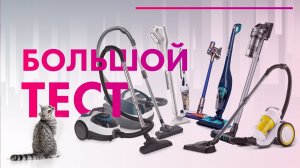 ТОП пылесосов 2021/2022 ? РЕЙТИНГ лучших пылесосов ? БОЛЬШОЙ ТЕСТ