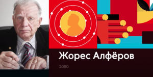 "Нобелевские лауреаты России и СССР.Жорес Алфёров". Цикл образовательных видеороликов.