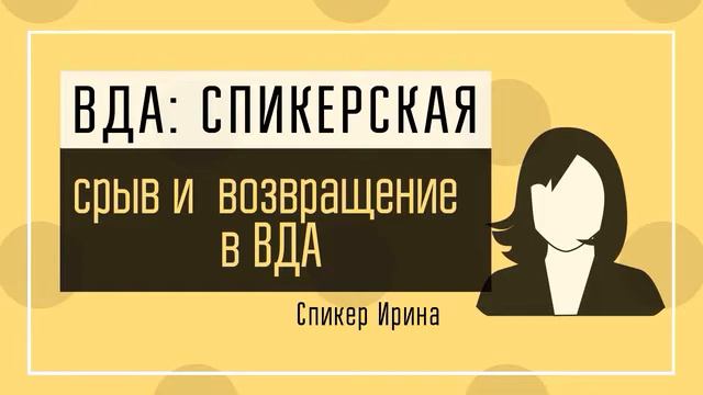 Ирина ВДА: срыв и возвращение в ВДА смотреть онлайн