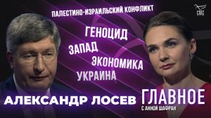 ЕВРОПА ОТПРАВИТСЯ В СРЕДНИЕ ВЕКА? ПРЯМАЯ РЕЧЬ АЛЕКСАНДРА ЛОСЕВА