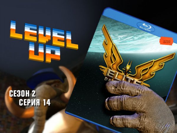 Level Up: сезон 2, выпуск 14. Elite: Dangerous