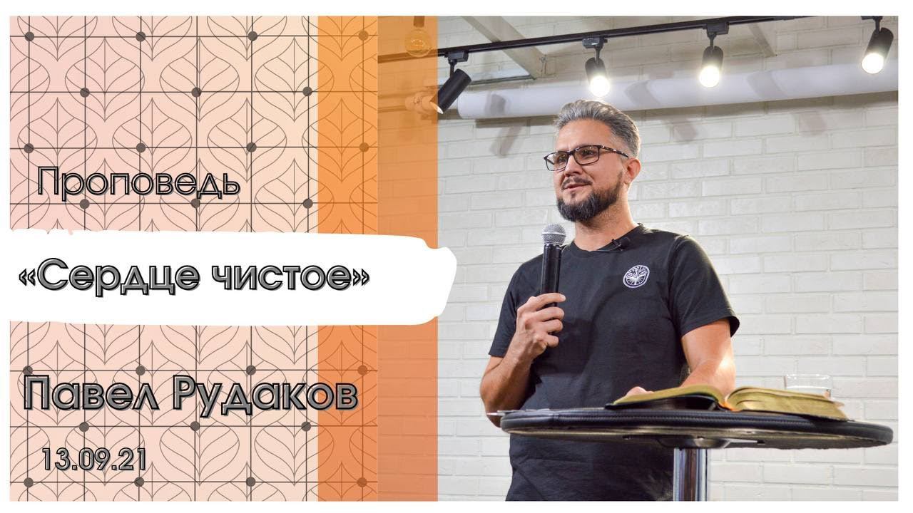 Павел Рудаков - Сердце чистое смотреть онлайн
