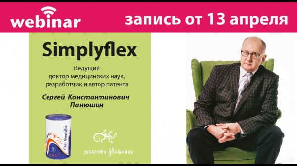 Вебинар Simplyflex