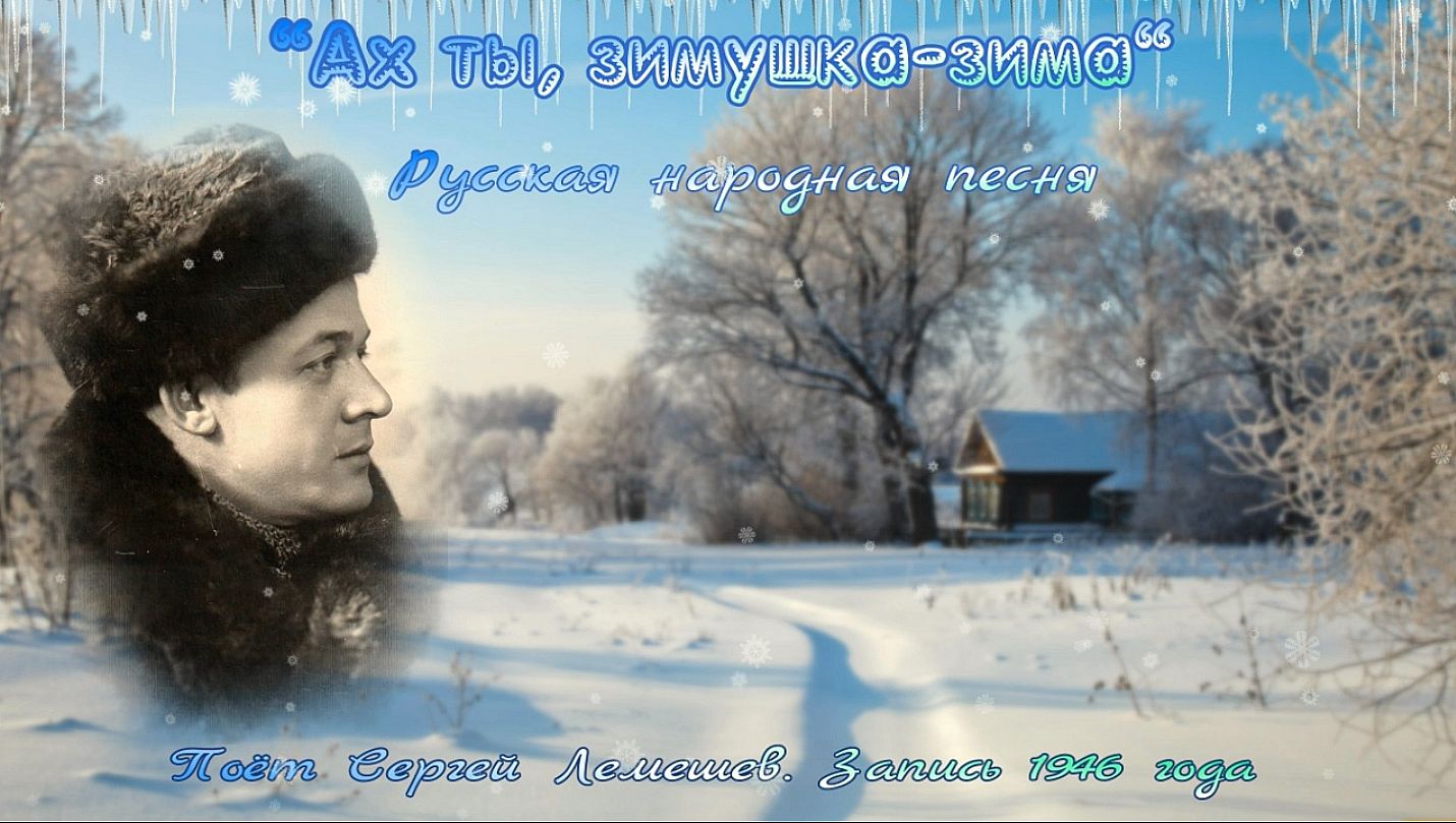 Сергей Лемешев/ "АХ ТЫ, ЗИМУШКА-ЗИМА"/народная песня/ (1946) /Sergei Lemeshev/Ah ty zimuska-zima смотреть онлайн