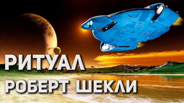 Роберт Шекли. Ритуал. смотреть онлайн