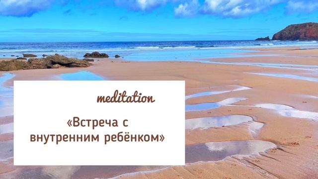Медитация “Встреча с внутренним ребёнком» смотреть онлайн