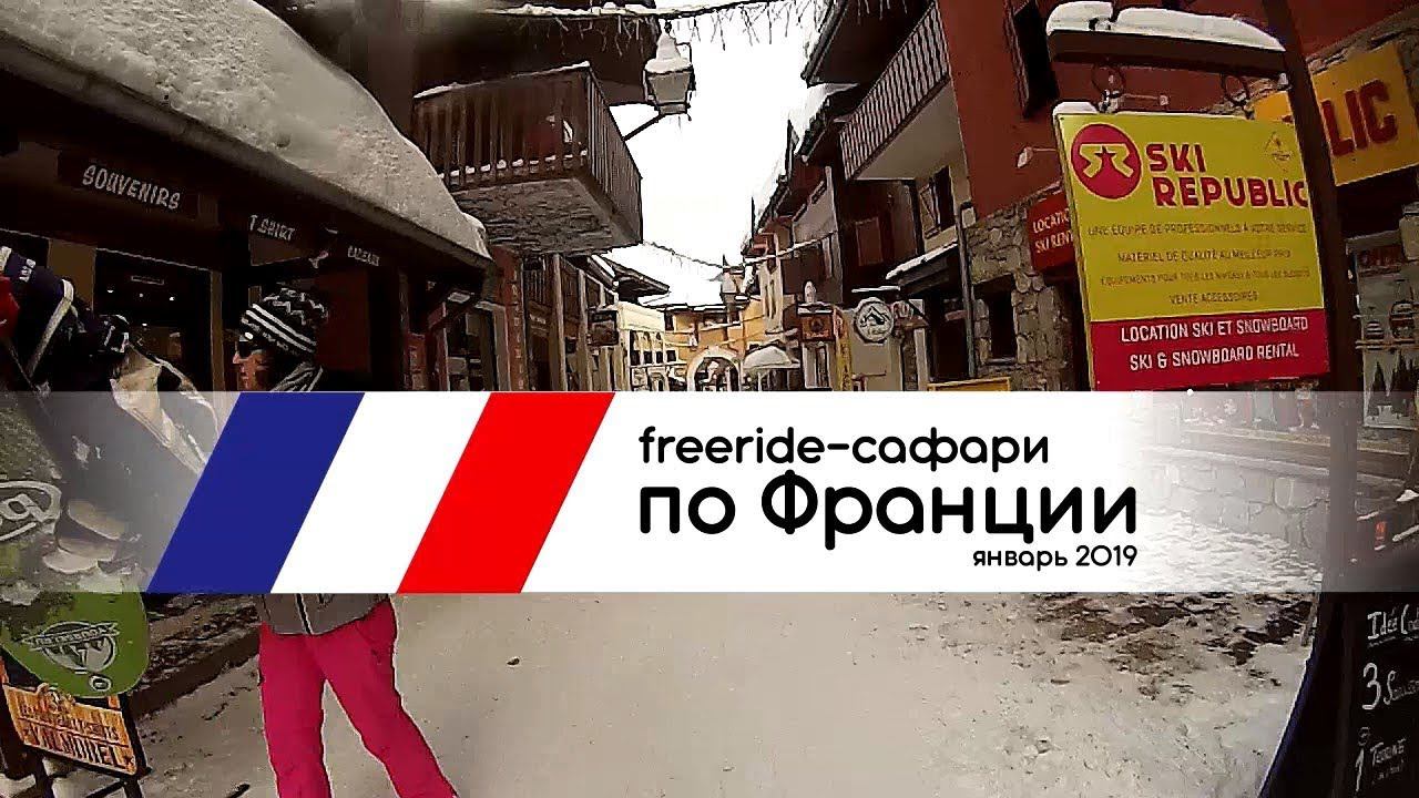 Отчет о фри-сафари по Франции в январе 2019 смотреть онлайн