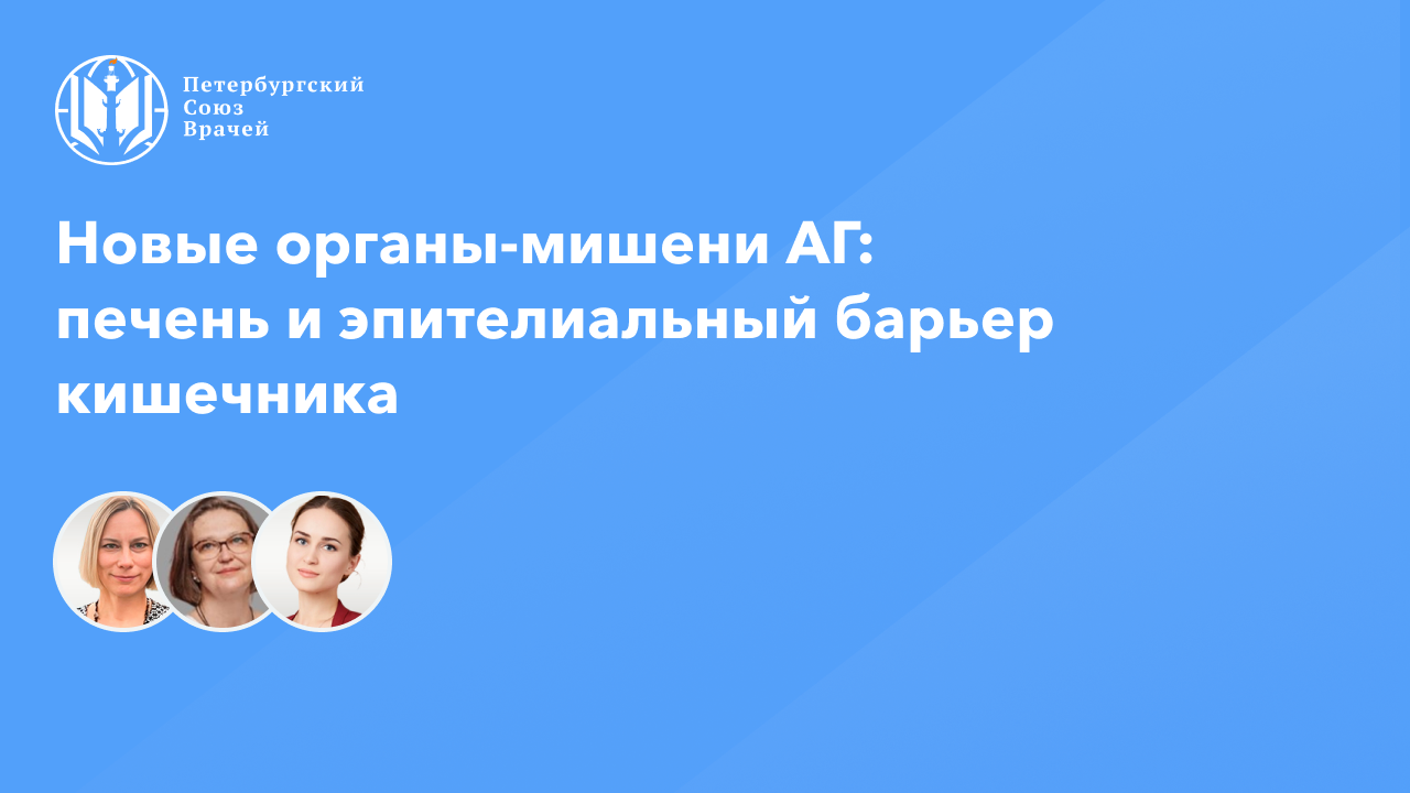 Новые органы-мишени АГ: печень и эпителиальный барьер кишечника смотреть онлайн