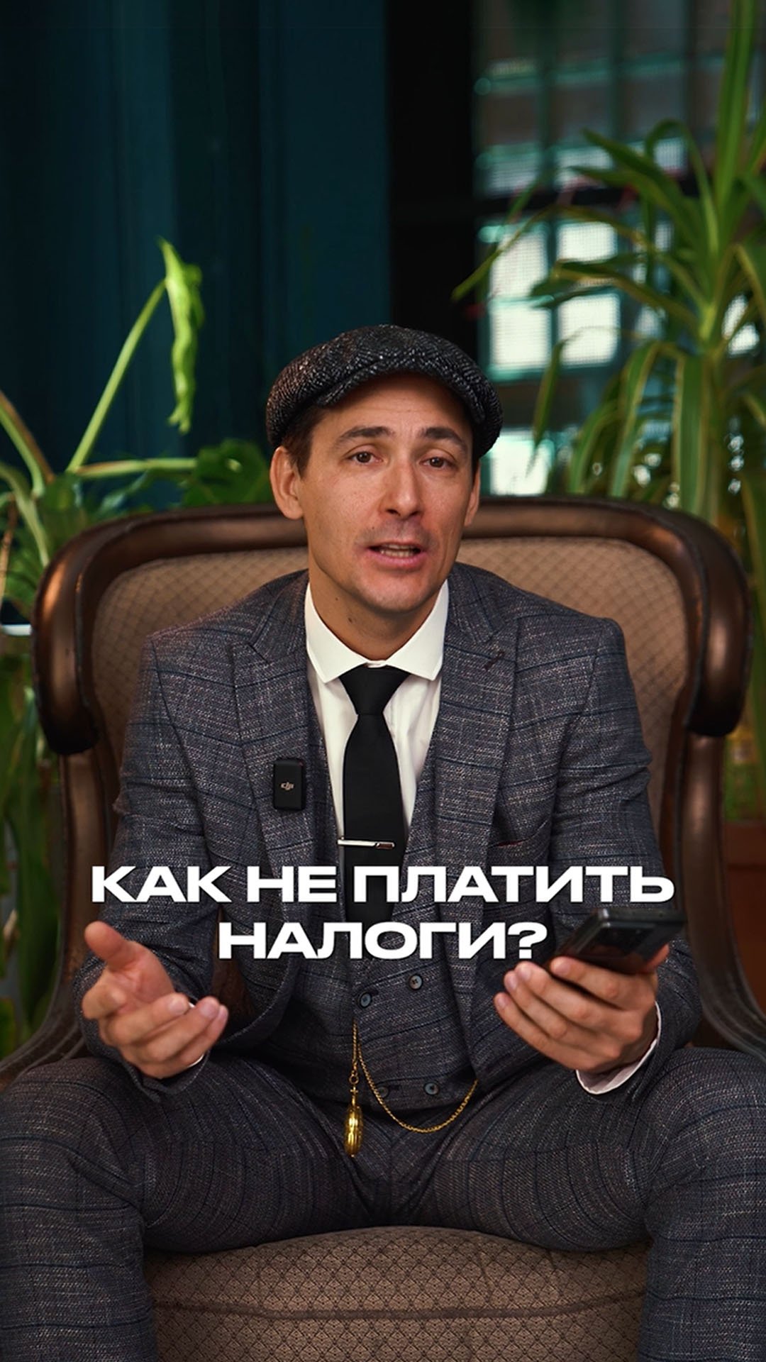 Как не платить вообще никакие налоги? #бизнес #налоги #консалтинг смотреть онлайн