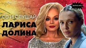 CD и слушай | Выпуск 5 | Лариса Долина