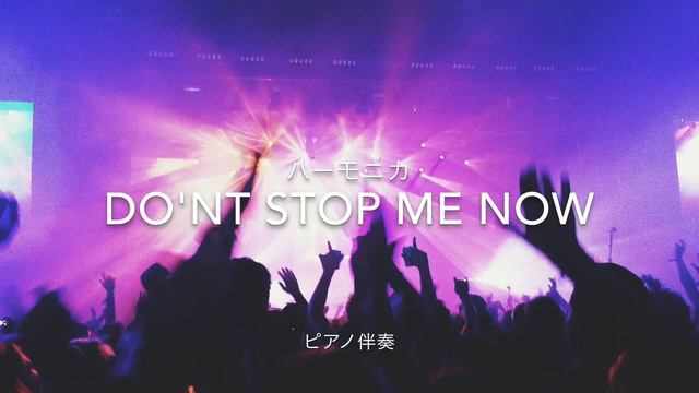 クロマチック・ハーモニカ cover（ピアノ伴奏）「 Don't Stop Me Now / QUEEN 」Chromatic Harmonica cover смотреть онлайн