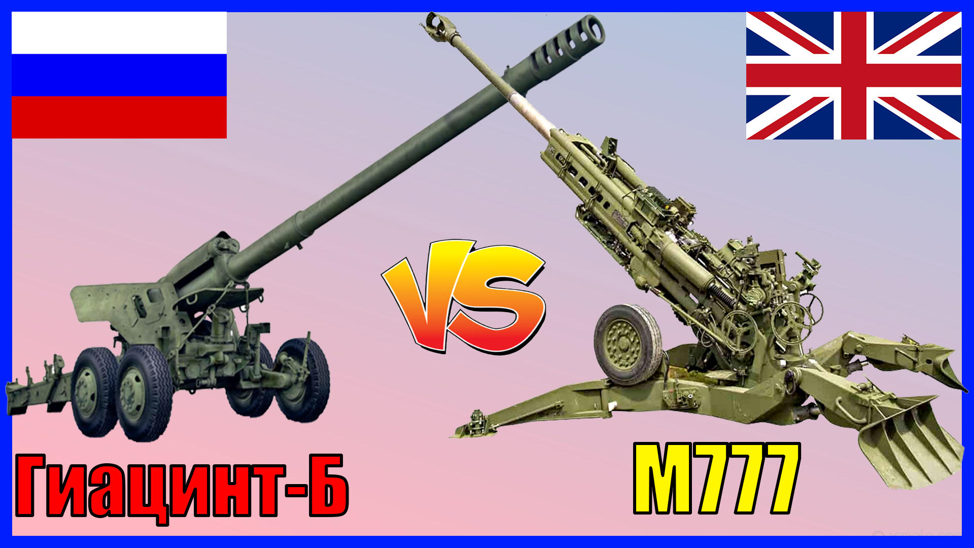М777 против Гиацинт-Б: сравнение буксируемых гаубиц России и НАТО! смотреть онлайн