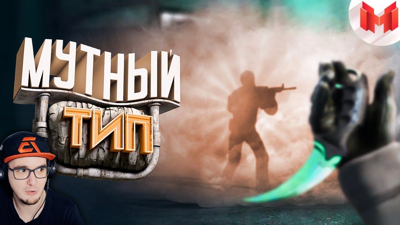 Мармок ► Мутный тип ( Marmok CS: GO КС ГО ) | Реакция смотреть онлайн