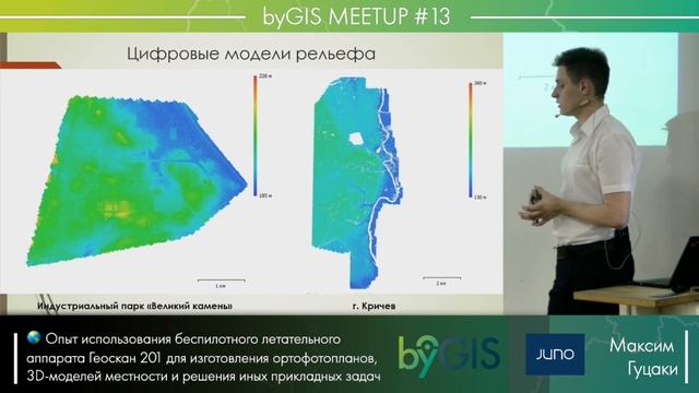 byGis Meetup #13 – Опыт использования беспилотного летательного аппарата Геоскан 201, Максим Гуцаки смотреть онлайн