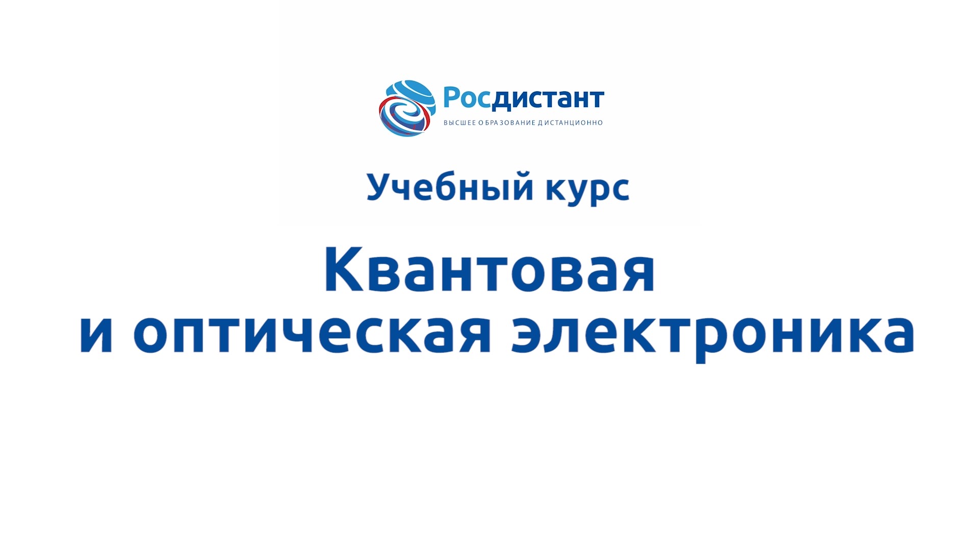 Квантовая и оптическая электроника