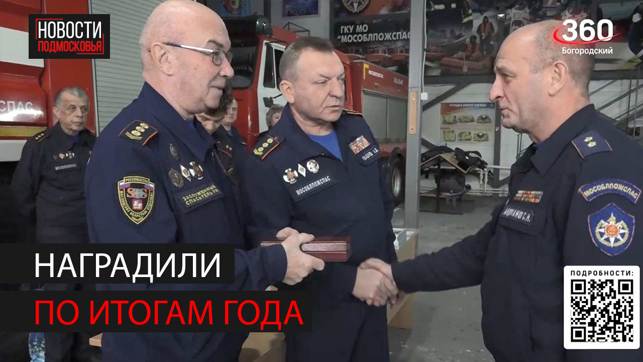 "Мособлпожспас" поздравил сотрудников по итогам года смотреть онлайн