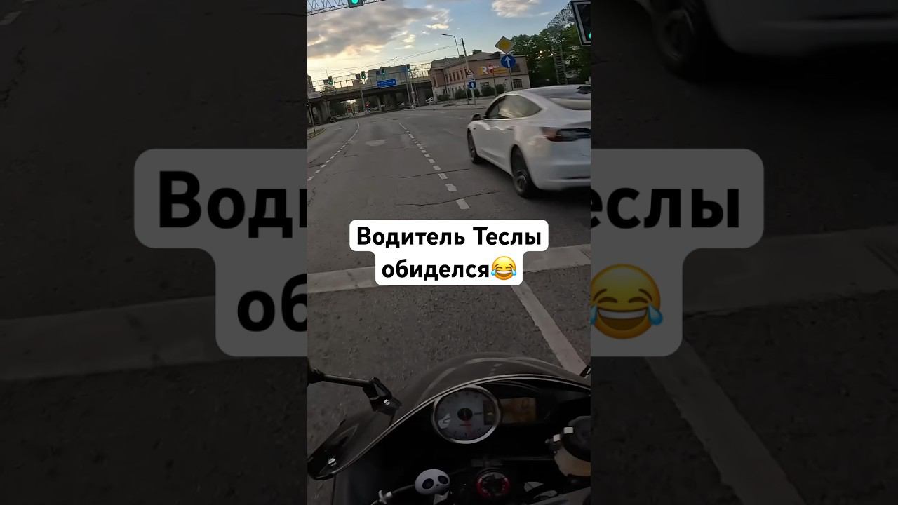 Проучил теслу! #пожилойнавал #мото #мотобудни #bikelife смотреть онлайн
