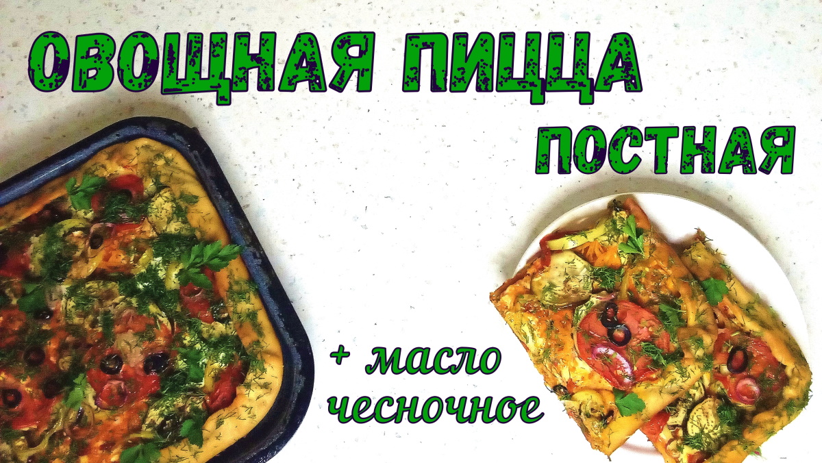 САМАЯ ВКУСНАЯ ОВОЩНАЯ ПИЦЦА. ПОСТНОЕ БЛЮДО может быть вкусным… ДАЖЕ ОЧЕНЬ! +Чесночное масло. смотреть онлайн