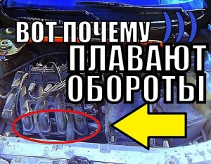 Неустойчивая работа двигателя на холостом ходу! Подсос воздуха!