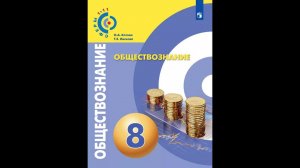 Обществознание 8к §16 Экономика семьи