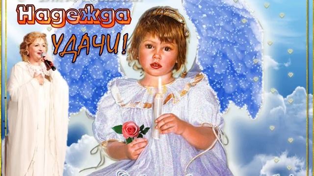 С Днем АНГЕЛА НАДЕЖДА! смотреть онлайн