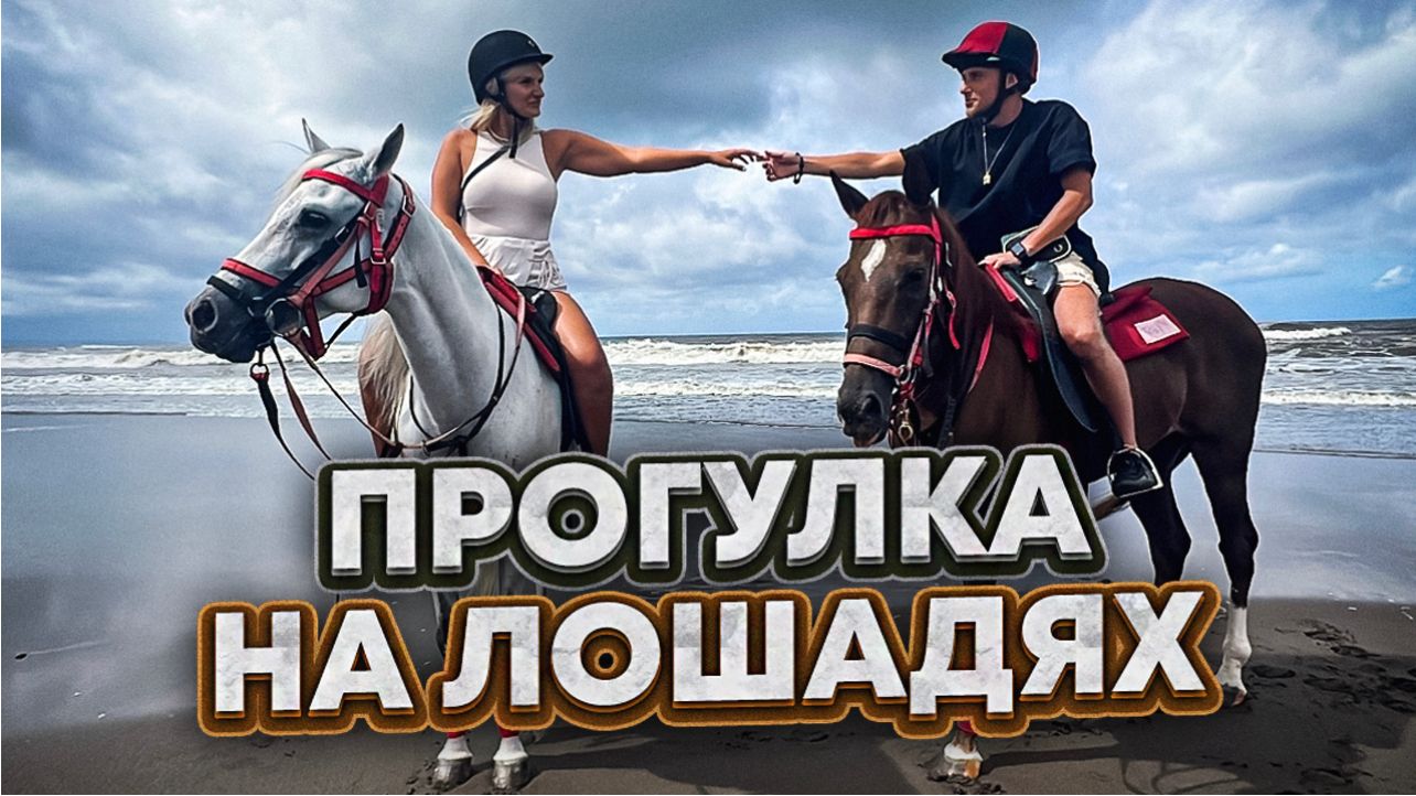 ПРОГУЛКА НА ЛОШАДЯХ