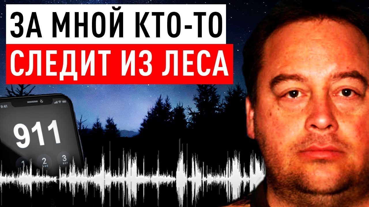 Мужчина исчез после жуткого звонка в 911. Загадочное исчезновение Дональда Даггера смотреть онлайн