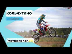 Мощная гонка в Кольчугино. Столкновение! Мотокросс через всю пыль!