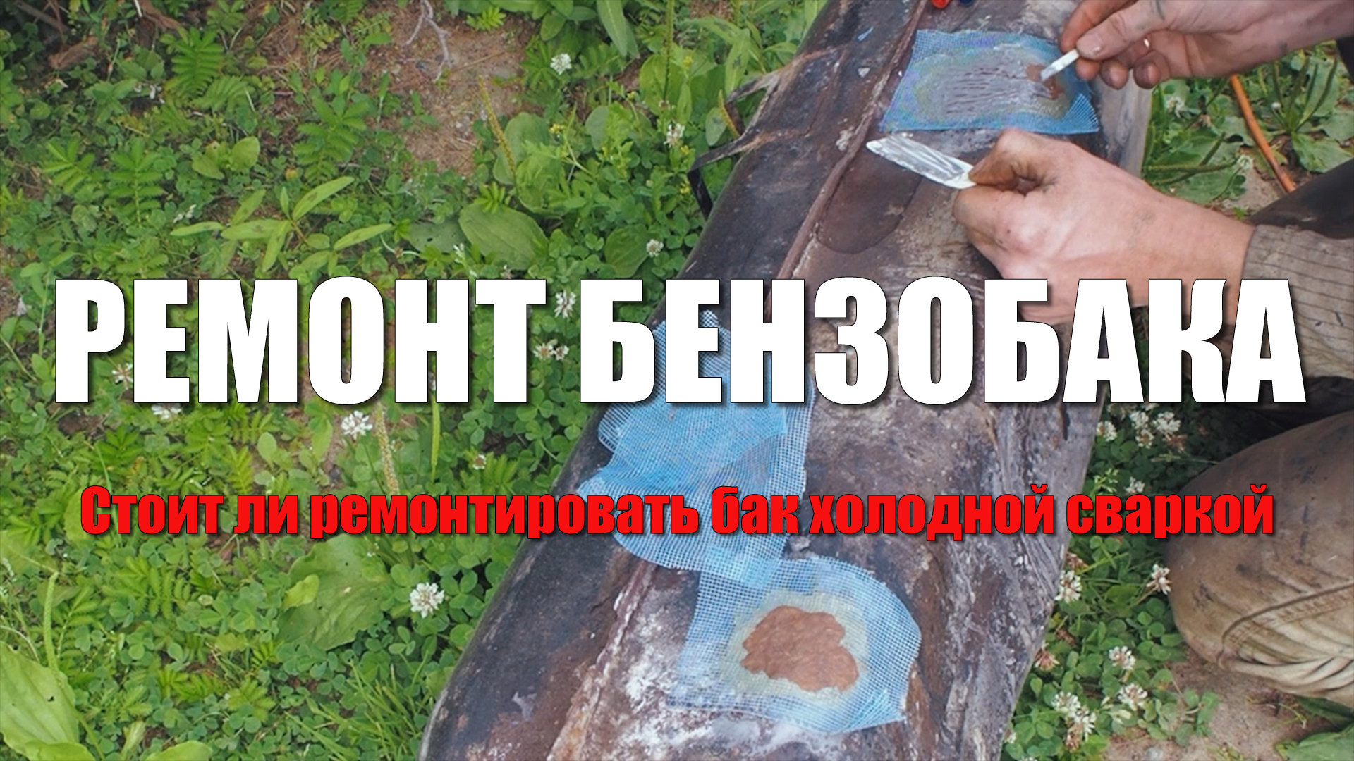 Как я пытался отремонтировать баки на УАЗ Патриот с помощью холодной сварки смотреть онлайн