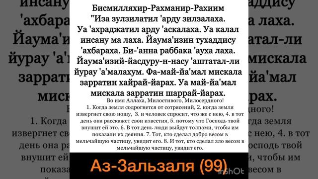 Аз Зальзаля (99) Красивое чтение